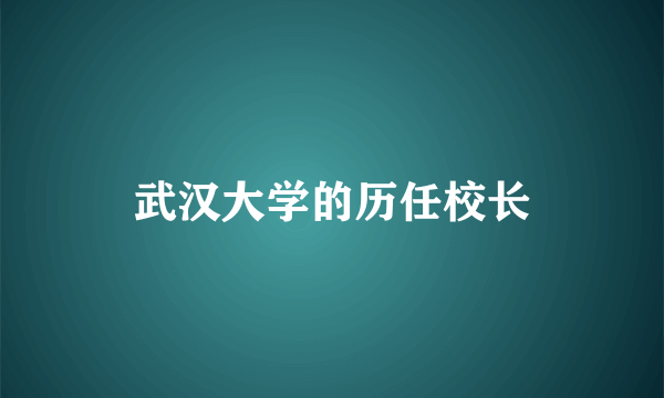 武汉大学的历任校长