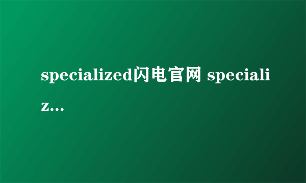 specialized闪电官网 specialized自行车