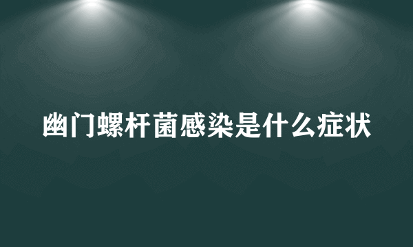 幽门螺杆菌感染是什么症状