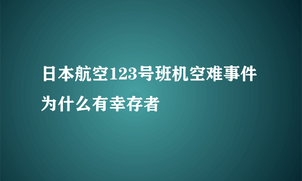 日本航空123号班机空难事件为什么有幸存者