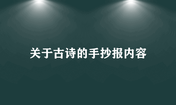 关于古诗的手抄报内容