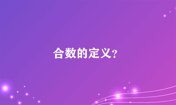 合数的定义？