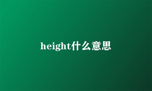 height什么意思