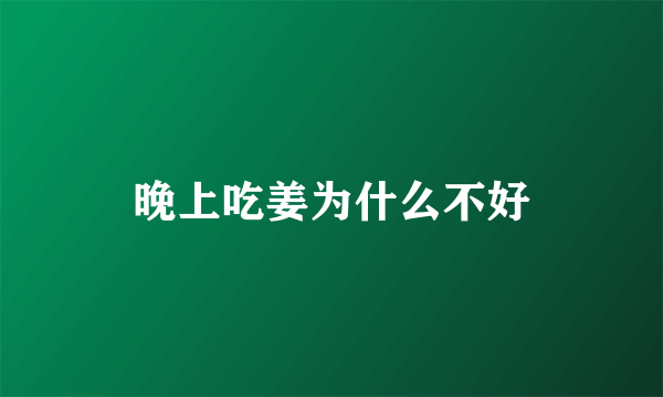 晚上吃姜为什么不好