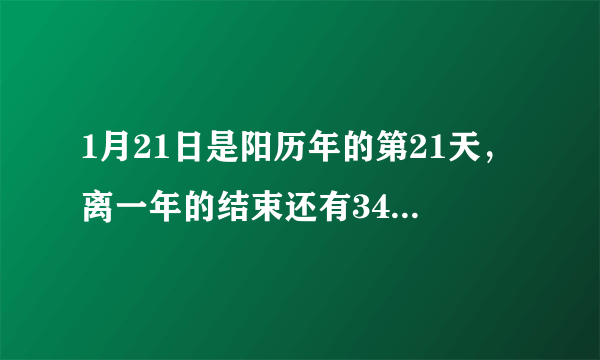 1月21日是阳历年的第21天，离一年的结束还有344天（闰年