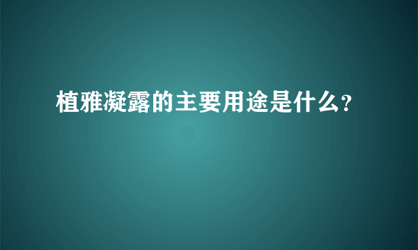 植雅凝露的主要用途是什么？