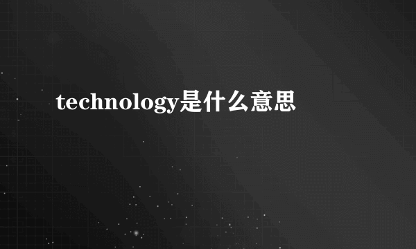 technology是什么意思