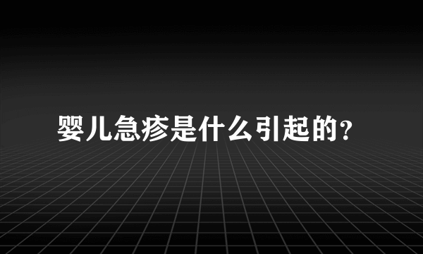 婴儿急疹是什么引起的？