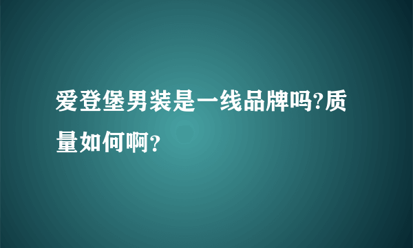 爱登堡男装是一线品牌吗?质量如何啊？