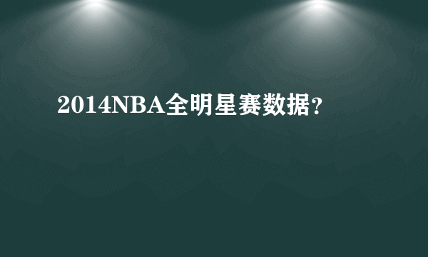 2014NBA全明星赛数据？