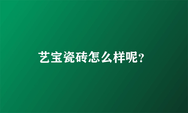 艺宝瓷砖怎么样呢？