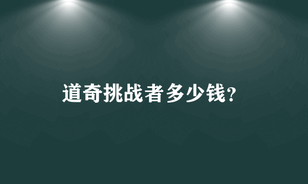 道奇挑战者多少钱？