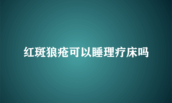 红斑狼疮可以睡理疗床吗