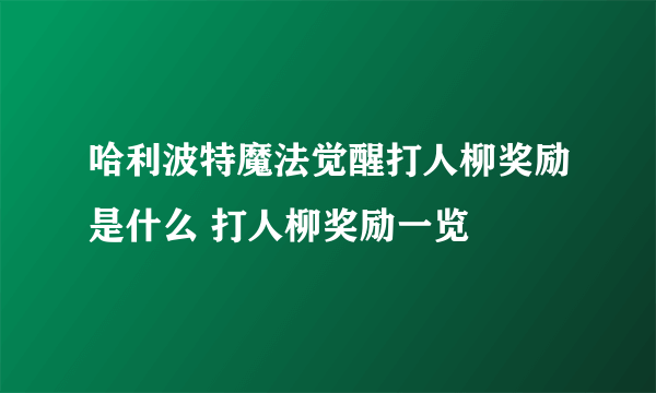 哈利波特魔法觉醒打人柳奖励是什么 打人柳奖励一览