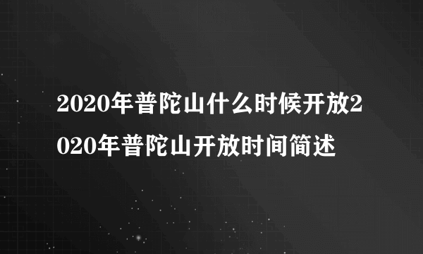 2020年普陀山什么时候开放2020年普陀山开放时间简述