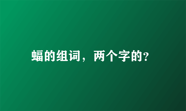 蝠的组词，两个字的？