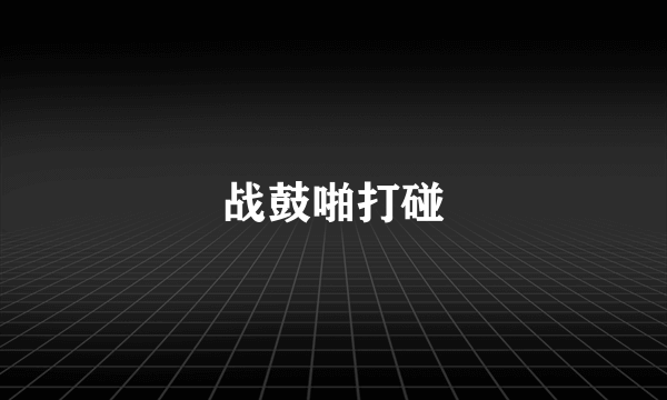 战鼓啪打碰