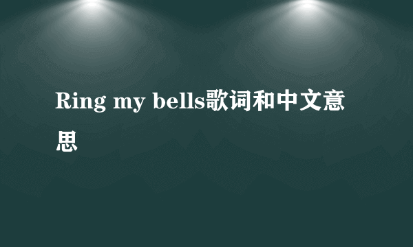 Ring my bells歌词和中文意思