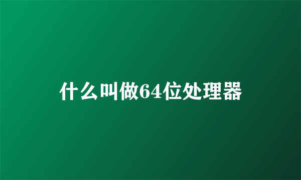 什么叫做64位处理器