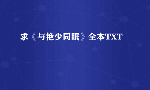 求《与艳少同眠》全本TXT