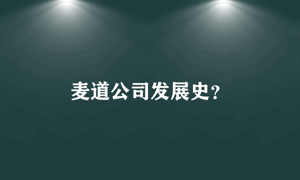 麦道公司发展史？