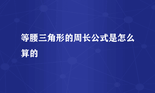 等腰三角形的周长公式是怎么算的