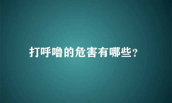 打呼噜的危害有哪些？