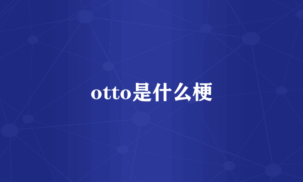 otto是什么梗