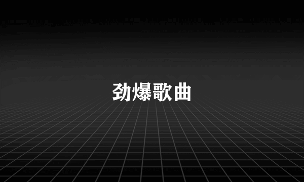 劲爆歌曲