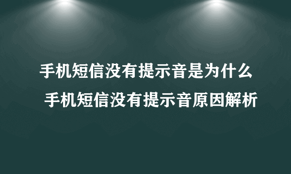 手机短信没有提示音是为什么 手机短信没有提示音原因解析