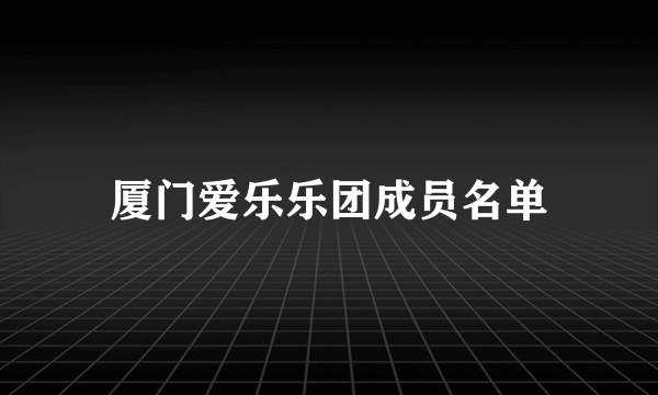 厦门爱乐乐团成员名单