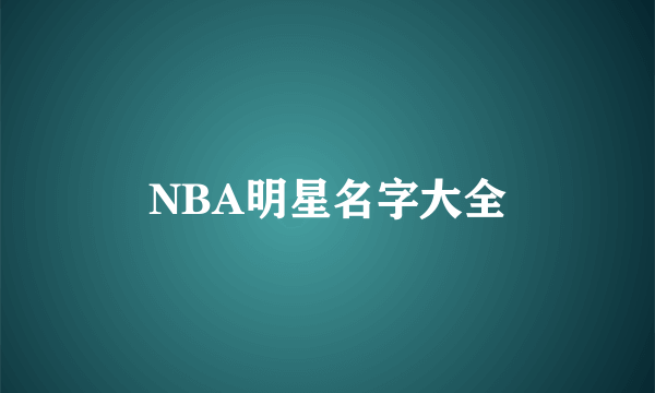 NBA明星名字大全