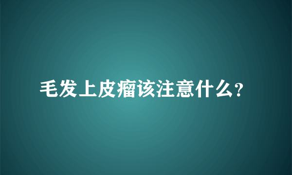 毛发上皮瘤该注意什么？