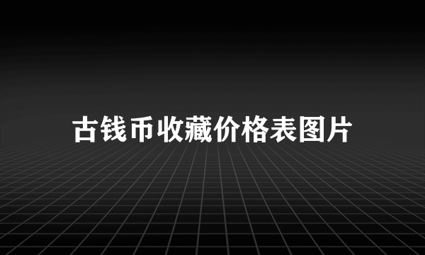 古钱币收藏价格表图片