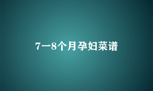 7一8个月孕妇菜谱