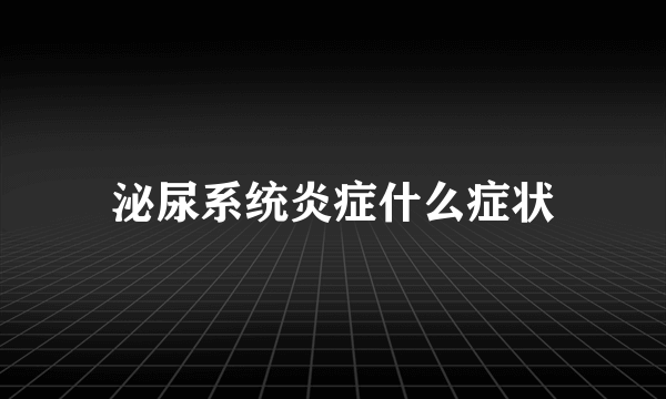 泌尿系统炎症什么症状