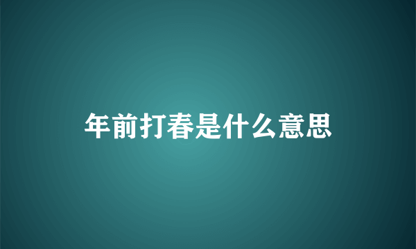 年前打春是什么意思