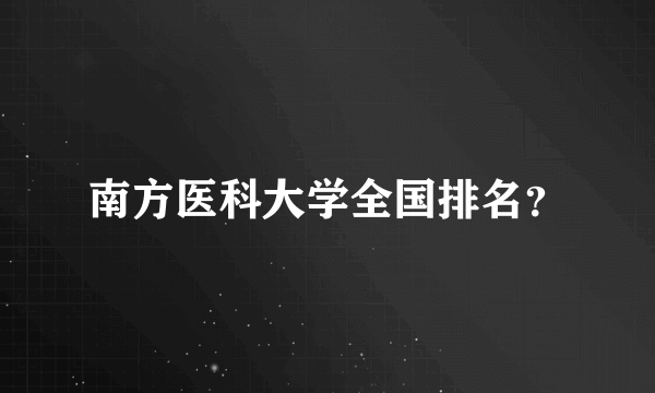 南方医科大学全国排名？