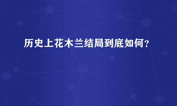 历史上花木兰结局到底如何？