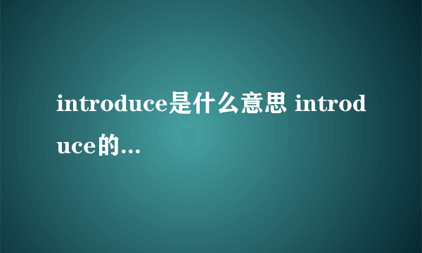 introduce是什么意思 introduce的中文意思