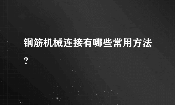 钢筋机械连接有哪些常用方法？