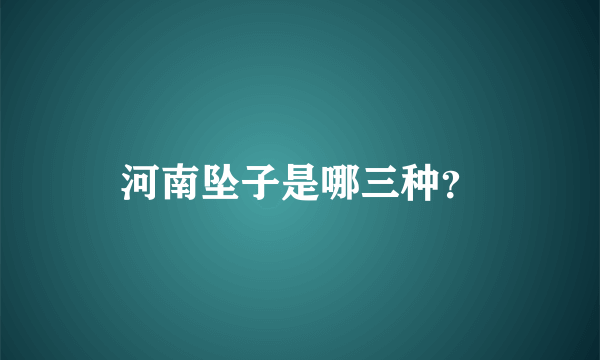 河南坠子是哪三种？