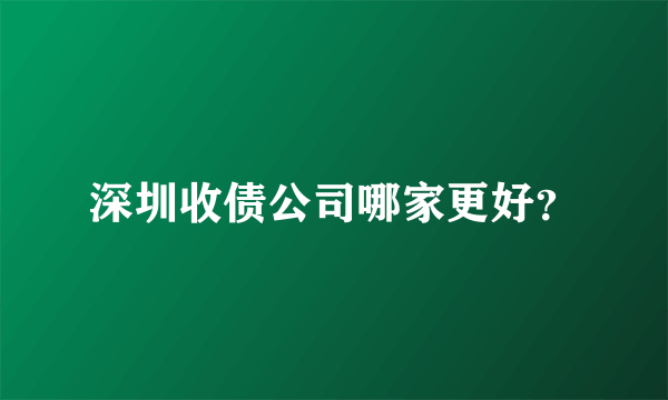 深圳收债公司哪家更好？