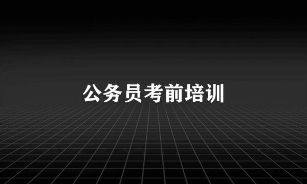 公务员考前培训