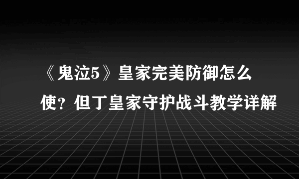 《鬼泣5》皇家完美防御怎么使？但丁皇家守护战斗教学详解