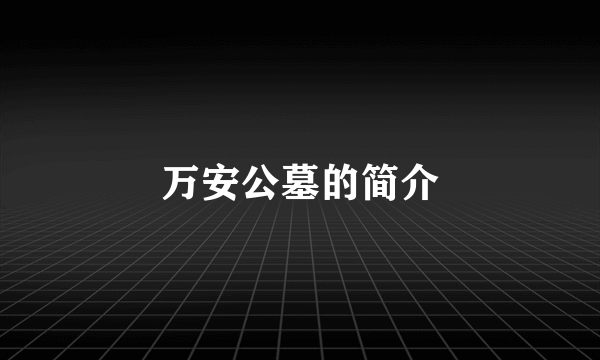 万安公墓的简介