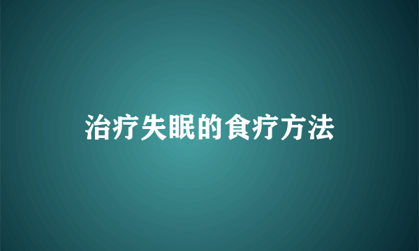 治疗失眠的食疗方法