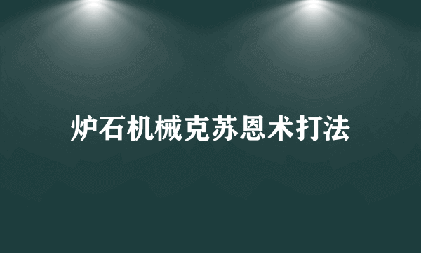 炉石机械克苏恩术打法