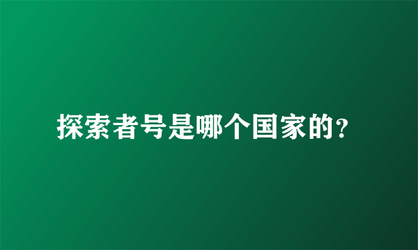 探索者号是哪个国家的？