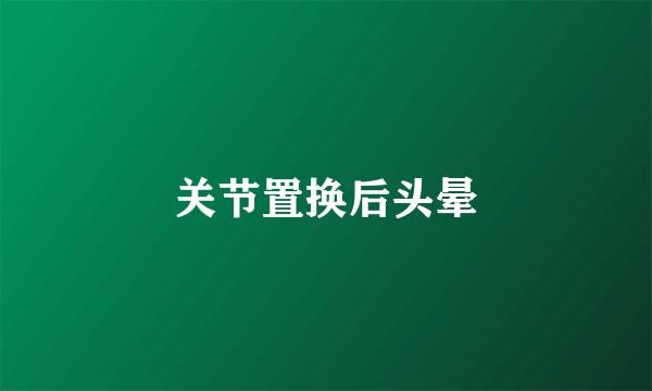 关节置换后头晕